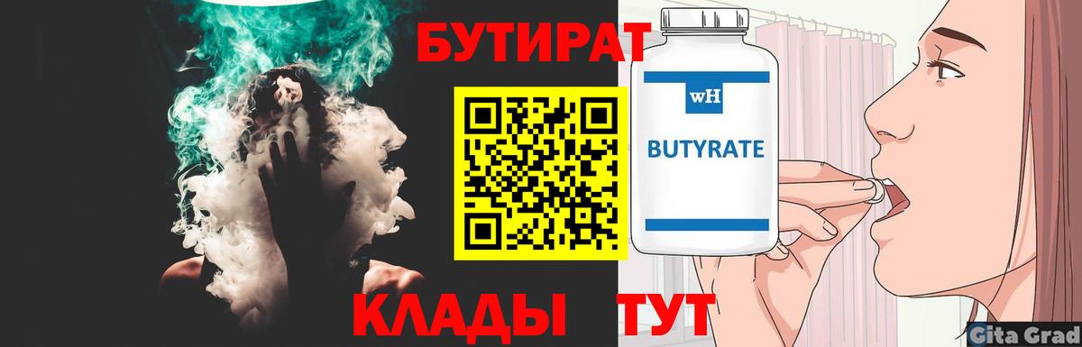 Заводоуковск  БУТИРАТ BDO 33%  Вход с VPN 