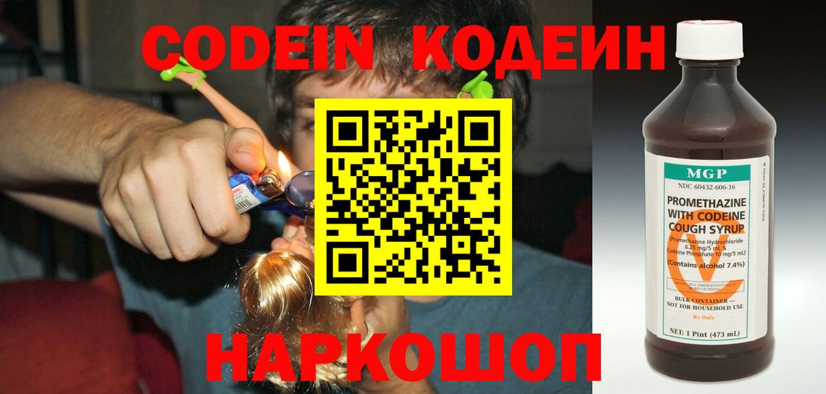 Codein напиток Lean (лин)  Вход с VPN  Заводоуковск 