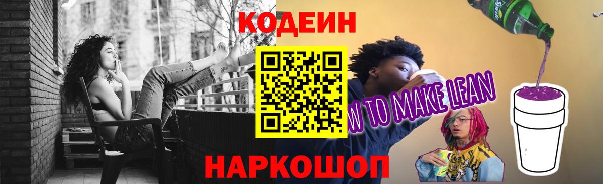 Кодеиновый сироп Lean напиток Lean (лин) Заводоуковск